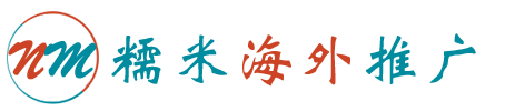 糯米海外推广